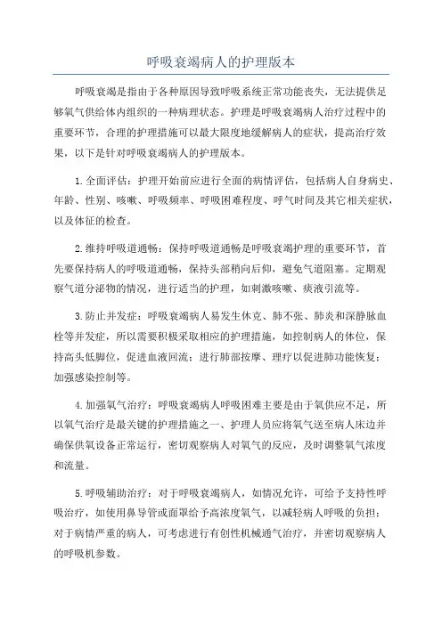 呼吸衰竭病人的护理版本