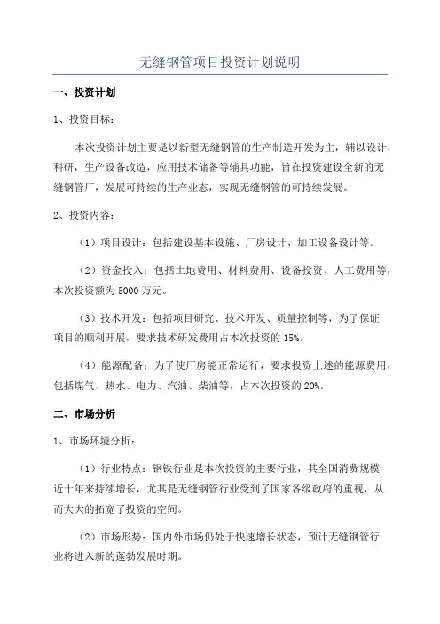 无缝钢管项目投资计划说明
