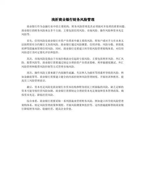 浅析商业银行财务风险管理