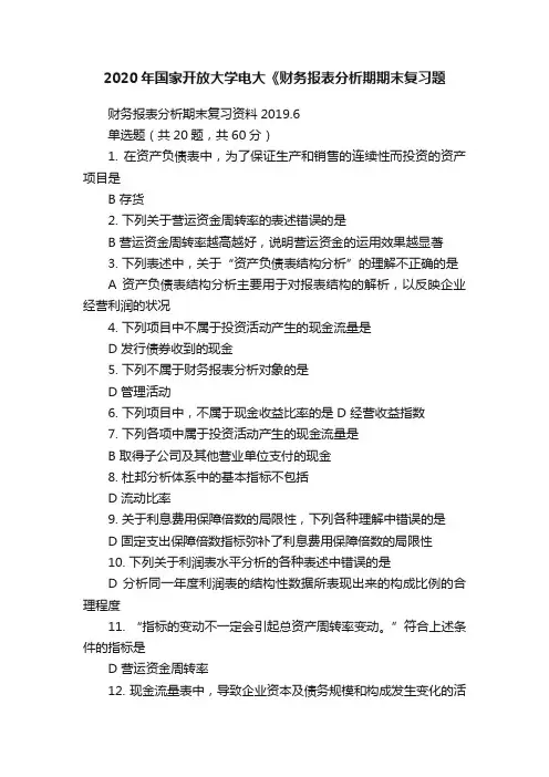 2020年国家开放大学电大《财务报表分析期期末复习题