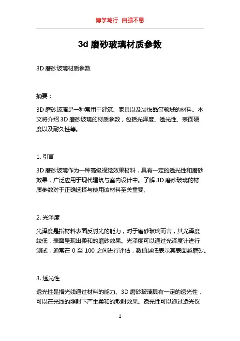 3d磨砂玻璃材质参数