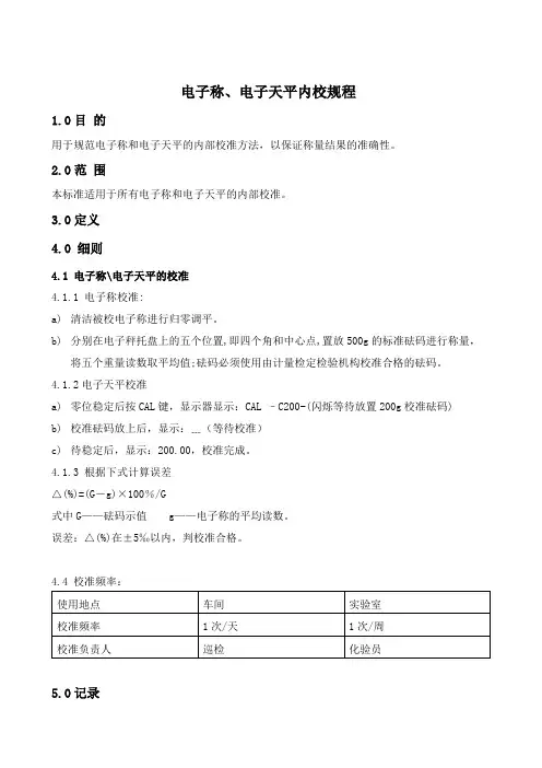 电子称、电子天平内校规程