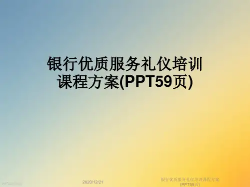 银行优质服务礼仪培训课程方案(PPT59页)