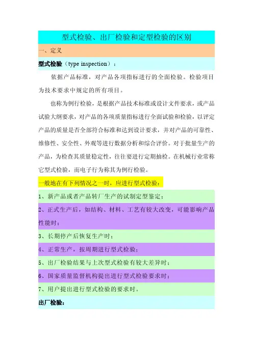 型式检验、出厂检验和定型检验的区别