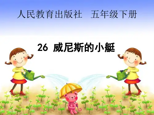 五下威尼斯的小艇.PPT课件