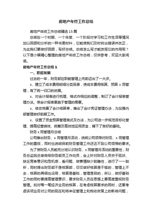 房地产年终工作总结精选15篇
