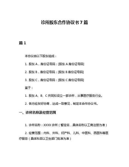 诊所股东合作协议书7篇