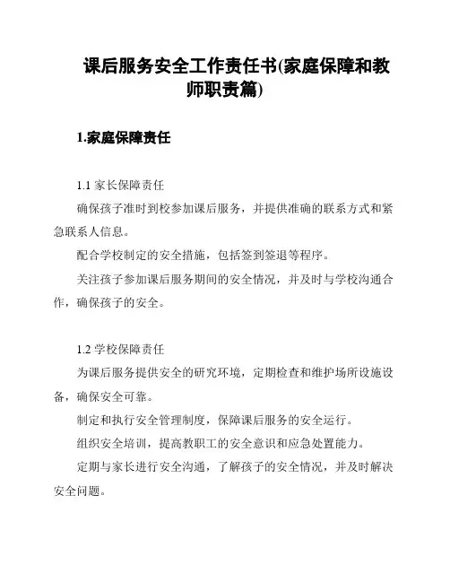 课后服务安全工作责任书(家庭保障和教师职责篇)