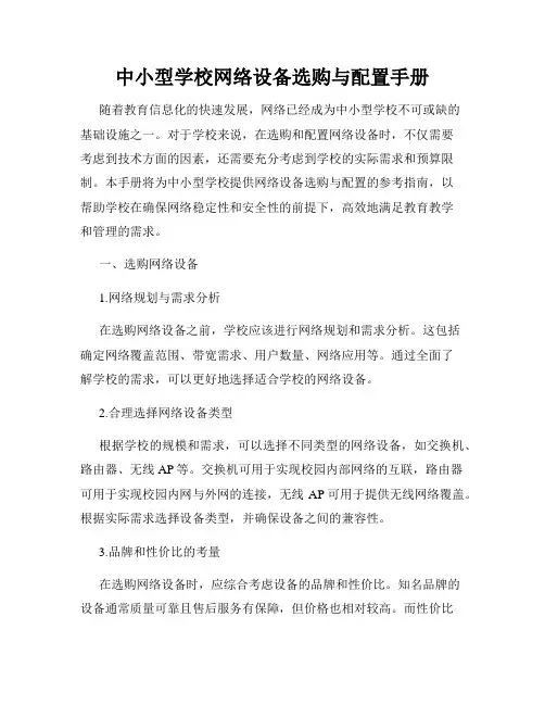 中小型学校网络设备选购与配置手册