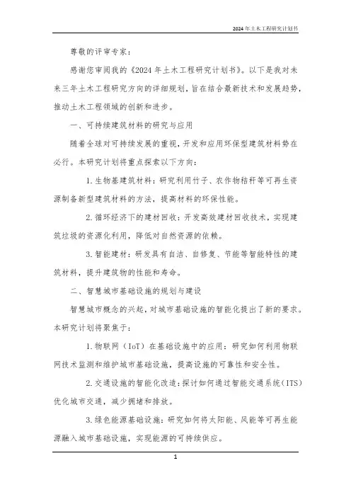 2024年土木工程研究计划书