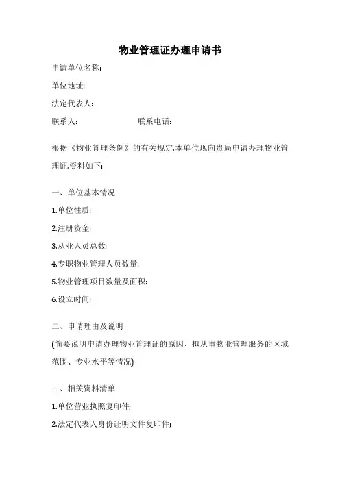 物业管理证办理申请书