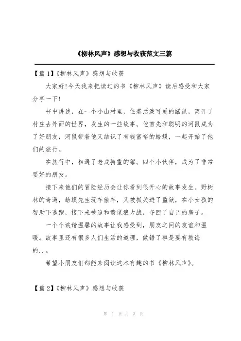 《柳林风声》感想与收获范文三篇
