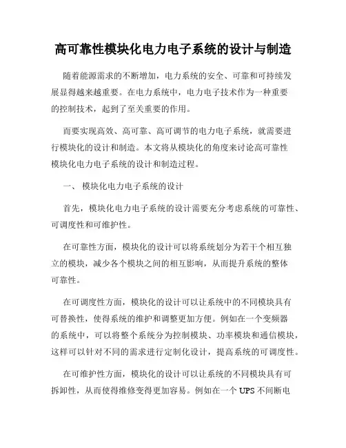 高可靠性模块化电力电子系统的设计与制造