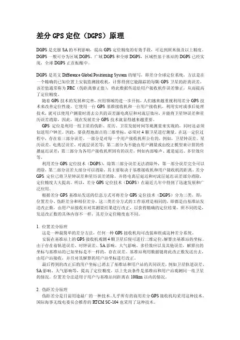 差分GPS定位（DGPS）原理