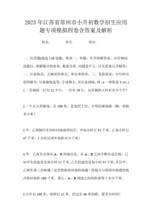 2023年江苏省常州市小升初数学招生应用题专项模拟四卷含答案及解析