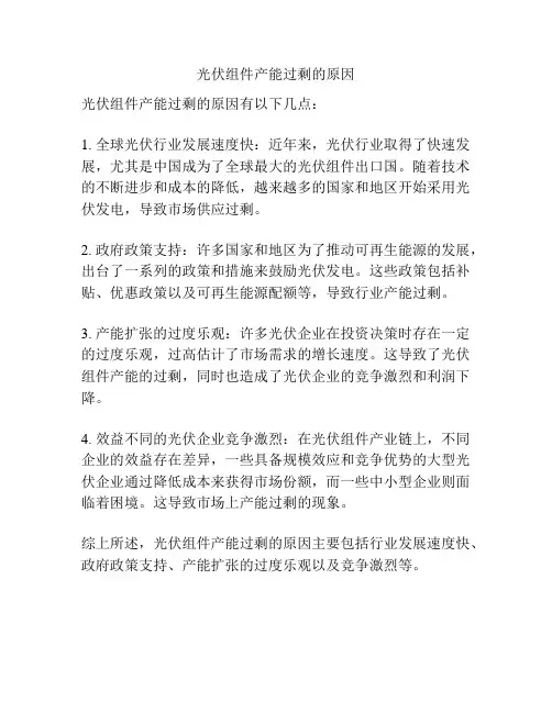 光伏组件产能过剩的原因
