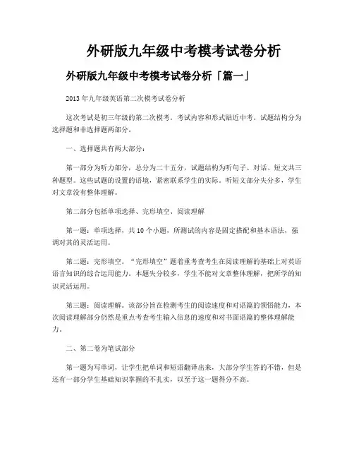 外研版九年级中考模考试卷分析