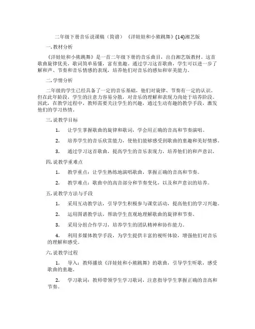 二年级下册音乐说课稿(简谱) 《洋娃娃和小熊跳舞》(14)湘艺版