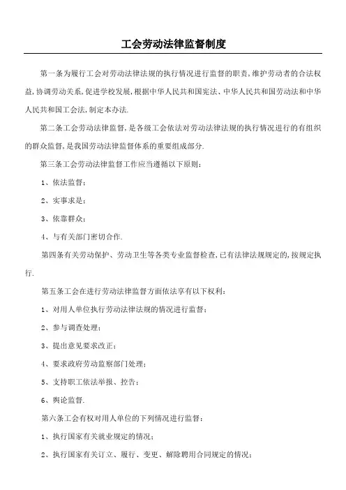 工会劳动法律监督制度
