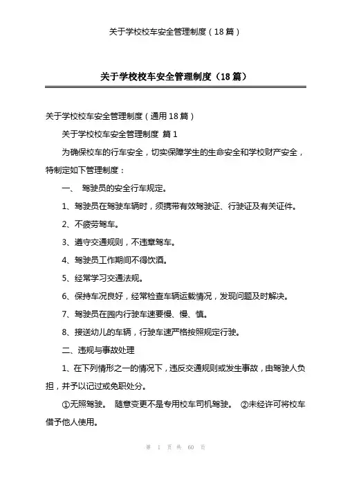 关于学校校车安全管理制度(18篇)