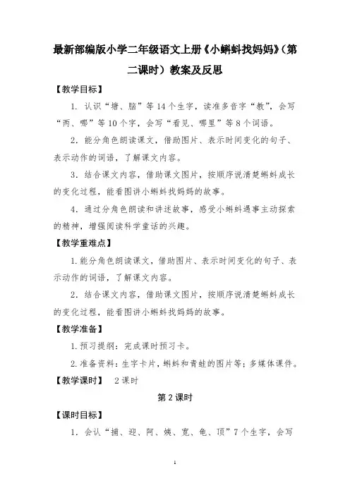 新部编版小学二年级语文上册《小蝌蚪找妈妈》(第二课时)教案及反思