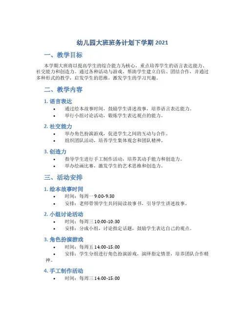 幼儿园大班班务计划下学期2021