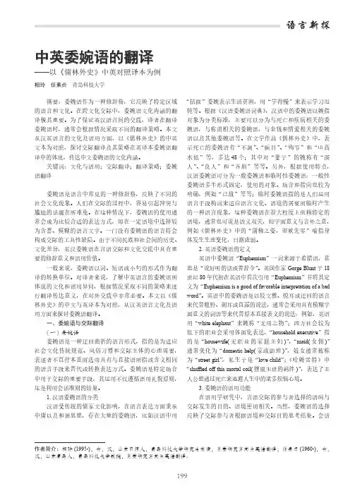 中英委婉语的翻译——以《儒林外史》中英对照译本为例