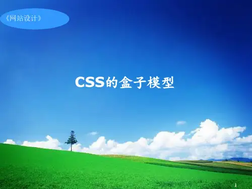 CSS(盒子模型)PPT课件