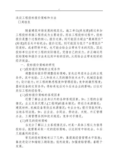 浅淡项目工程方案方针投标报价策略和方法
