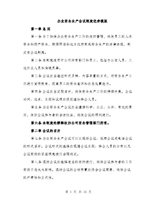 企业安全生产会议制度优秀模版(五篇)