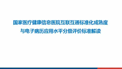 医院信息互联互通与电子病历应用水平分级评价标准解读PPT原始版本