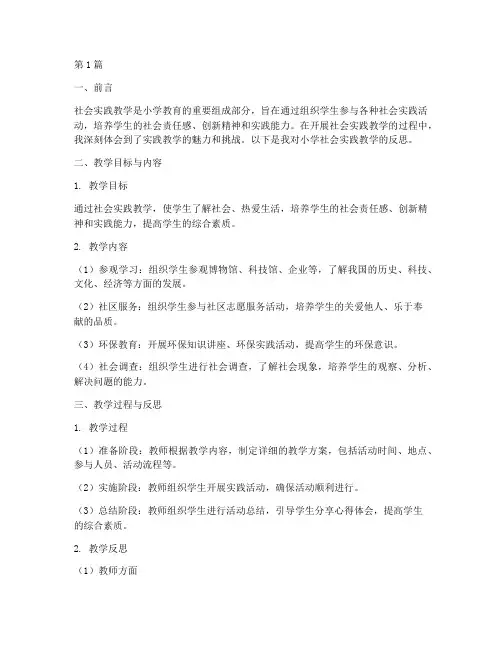 小学社会实践教学反思(3篇)