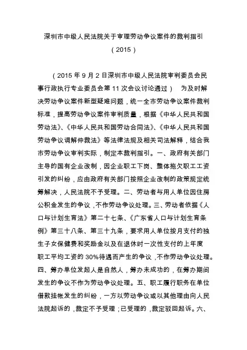 深圳市中级人民法院关于审理劳动争议案件的裁判指引(2015)