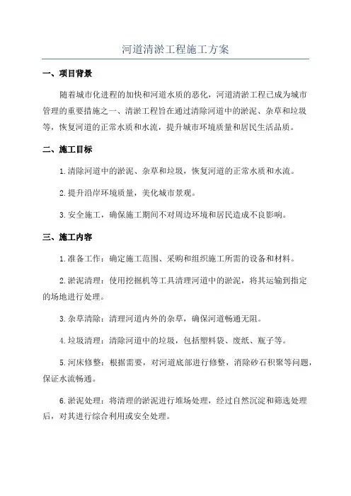 河道清淤工程施工方案