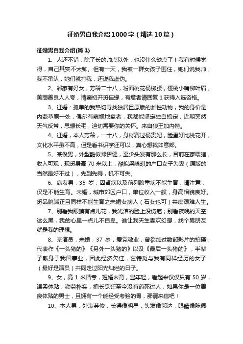 征婚男自我介绍1000字（精选10篇）