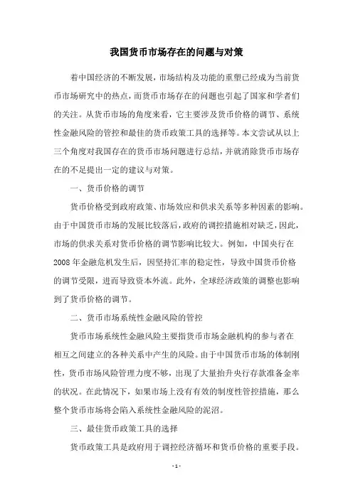 我国货币市场存在的问题与对策