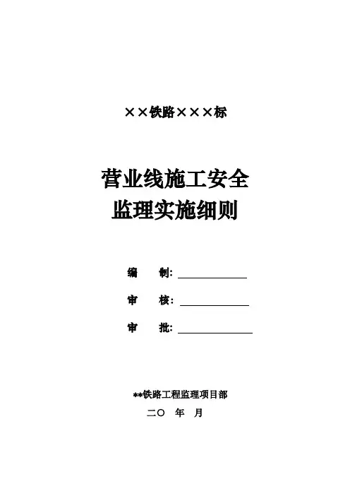 铁路营业线施工安全监理实施细则