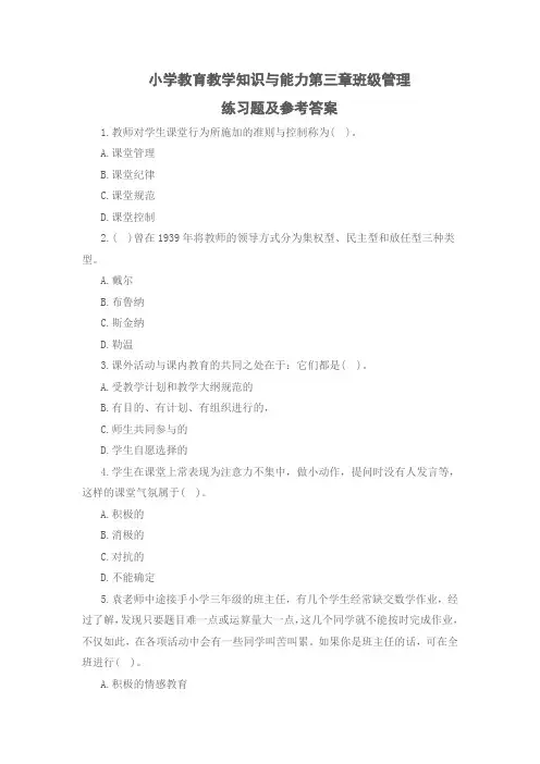 小学教育教学知识与能力第三章班级管理练习题及参考答案