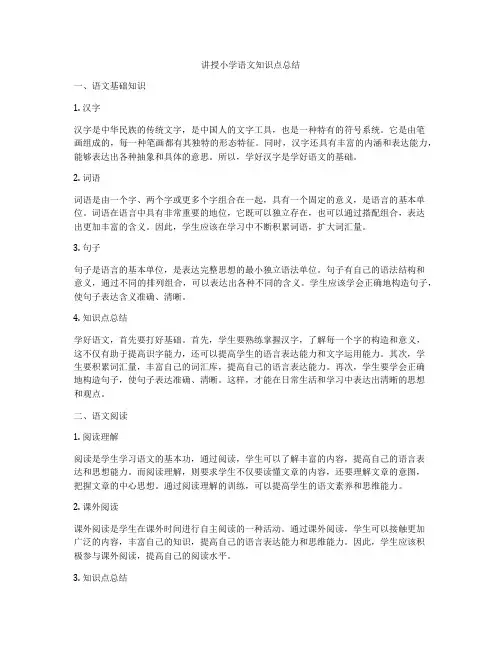 讲授小学语文知识点总结