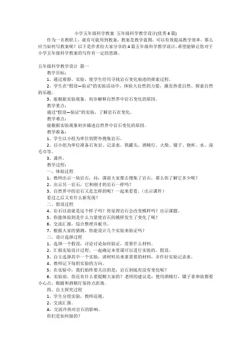 小学五年级科学教案 五年级科学教学设计(优秀4篇)