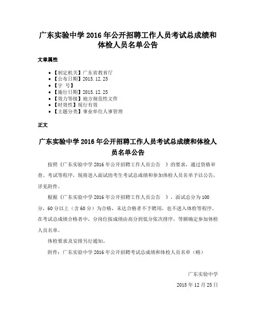 广东实验中学2016年公开招聘工作人员考试总成绩和体检人员名单公告