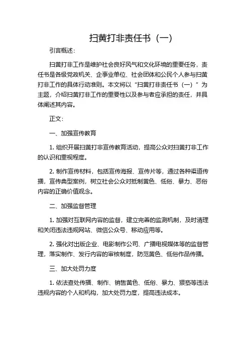 扫黄打非责任书(一)