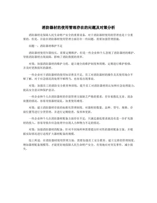 消防器材的使用管理存在的问题及对策分析