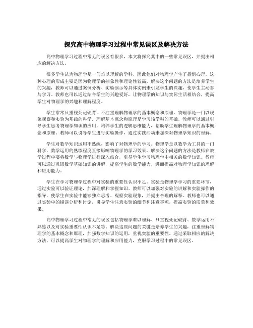 探究高中物理学习过程中常见误区及解决方法
