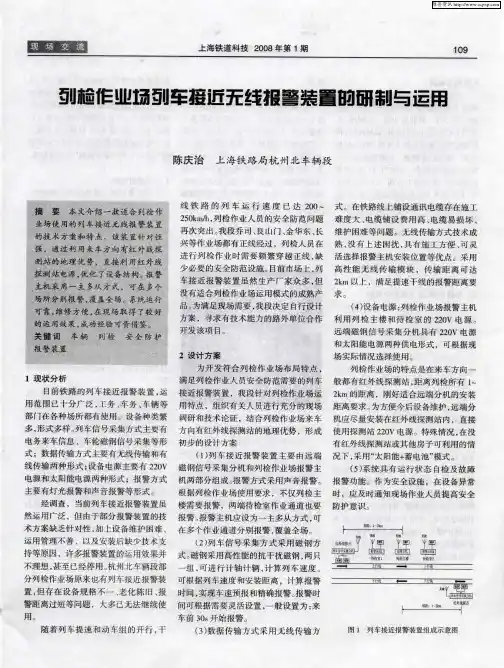 列检作业场列车接近无线报警装置的研制与运用