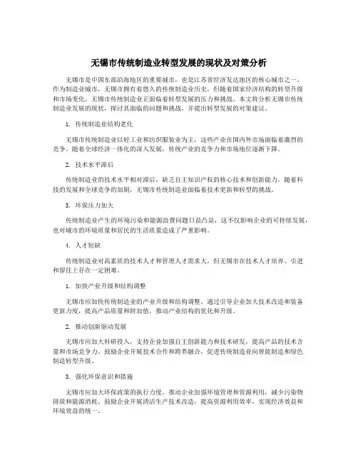 无锡市传统制造业转型发展的现状及对策分析