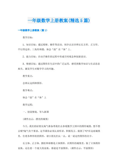 一年级数学上册教案(精选5篇)