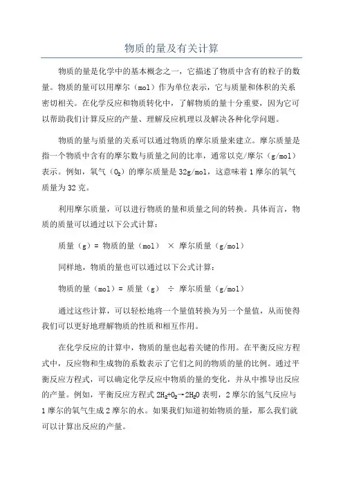 物质的量及有关计算