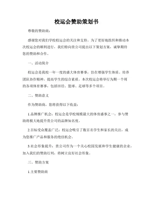 校运会赞助策划书