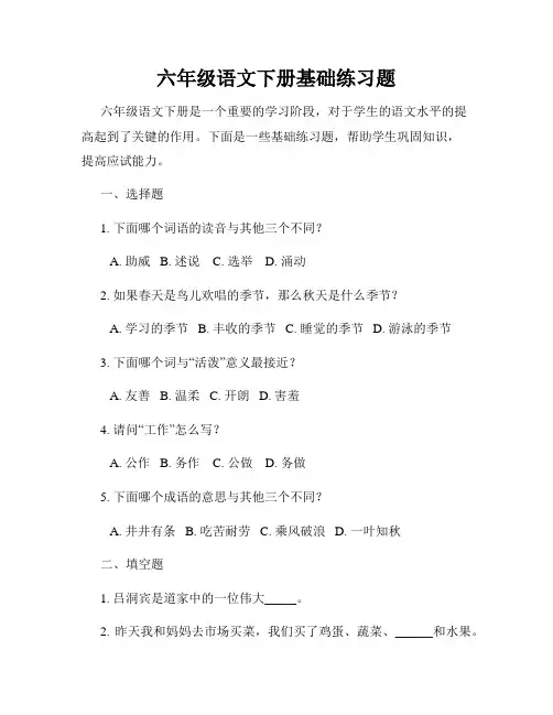 六年级语文下册基础练习题